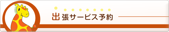 出張サービス予約 出張サービス予約
